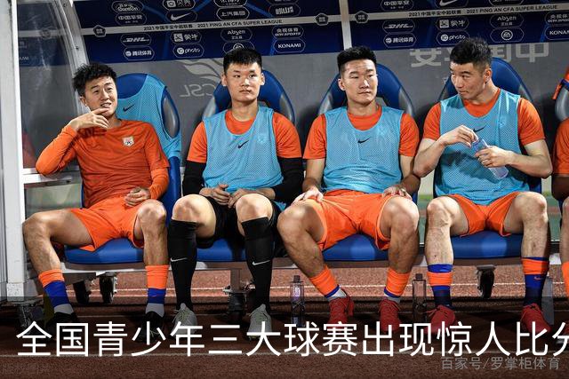 全国青少年三大球赛出现惊人比分：209-48的悬殊对决